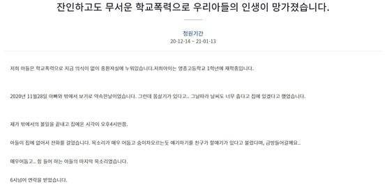 지난 14일 청와대 국민청원 홈페이지에 '잔인하고도 무서운 학교폭력으로 우리아들의 인생이 망가졌습니다'라는 제목의 청원이 올라왔다. 청와대 국민청원 홈페이지 캡처