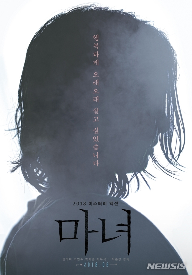 [서울=뉴시스] 2018년 개봉한 영화 '마녀' 포스터.