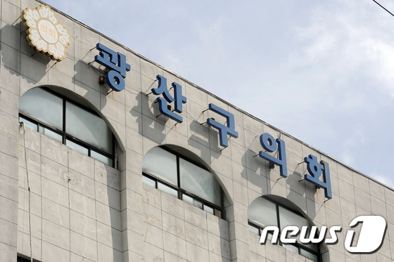 광주 광산구의회의 모습. /뉴스1 DB © News1
