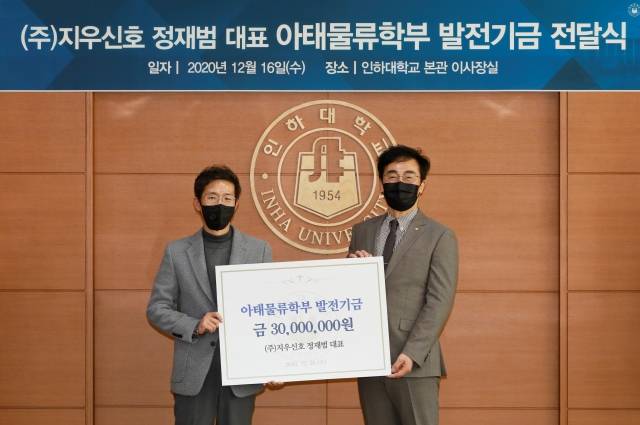 16일 인하대학교에서 열린 '아태물류학부 발전기금 전달식'에서 정재범(왼쪽) 지우신호 대표와 조명우 인하대 총장이 기념촬영을 하고 있다. 인하대 제공