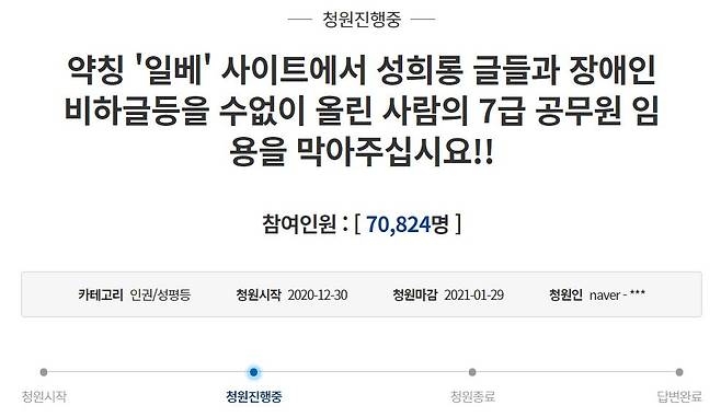 지난 30일 청와대 국민청원 게시판에 ''약칭 '일베' 사이트에서 성희롱 글들과 장애인 비하글 등을 수없이 올린 사람의 7급 공무원 임용을 막아주세요'라는 제목의 글이 올라왔다./사진=청와대 국민청원