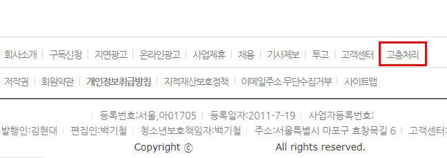 언론사의 누리집 하단에 ‘고충처리’ 메뉴를 등록한 모습. 언론사 누리집 갈무리