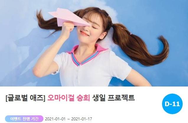 아이돌 주간 랭킹사이트 '팬앤스타'에서 6일 그룹 오마이걸 승희의 생일 광고 프로젝트를 진행하고 있다. /'팬앤스타-애즈닷' 코너 갈무리