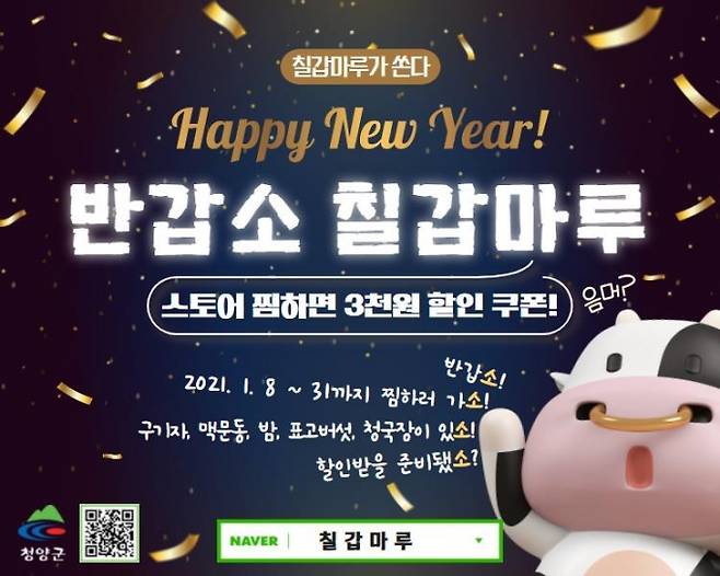 ▲ 청양군 공식쇼핑몰 '칠갑마루' 새해맞이 '반갑소' 기획전 이미지.