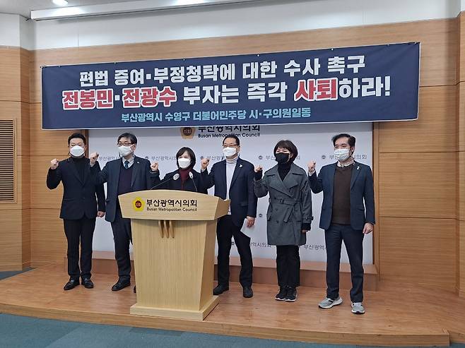 전봉민의원 부자를 향한 수사와 사퇴 촉구성명서를 발표한 민주당소속 수영구지방의원/ 사진=박비주안 기자