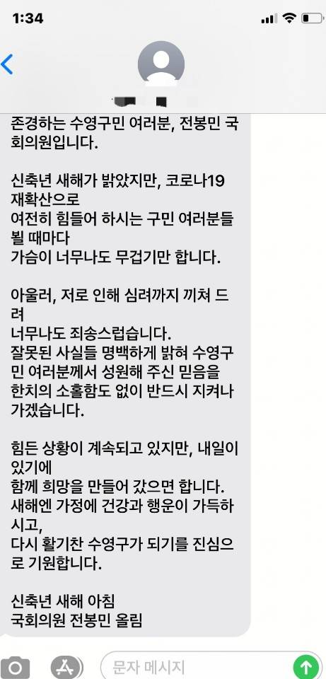 수영구민이 본지로 제보한 전봉민 의원이 보낸 단체문자/ 사진편집=박비주안 기자