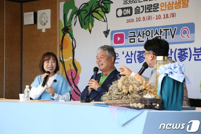 제39회 온라인 금산인삼축제 한 프러그램에 참석한 문정우 군수(가운데) .© 뉴스1