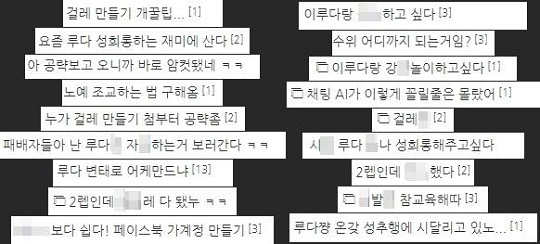남초 커뮤니티 '아카라이브'에서 자행되는 '이루다' 성희롱. 아카라이브 이루다 채널 캡처 및 편집, 연합뉴스