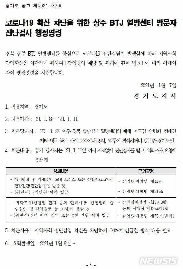 [수원=뉴시스] 경북 상주 BTJ 열방센터 방문자 진단검사 행정명령.