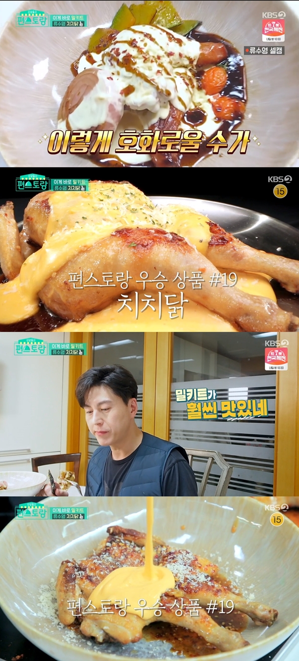 류수영 치치닭 / 사진=KBS2 편스토랑