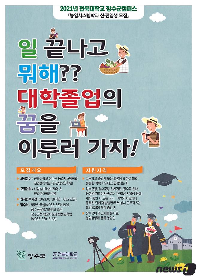 전북 장수군에 소재한 전북대학교 농업시스템학과가 신입생을 모집한다.(장수군제공)2021.1.9/뉴스1