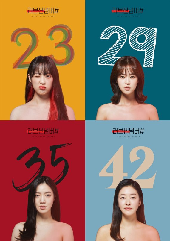 wavve 오리지널 x MBC ‘러브씬넘버#’ 캐릭터 포스터