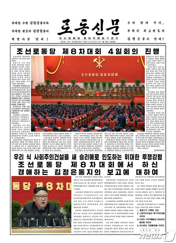 북한 노동당 기관지 노동신문은 9일 1면에 제8차 당 대회 4일 차 회의 소식을 보도했다. /사진=뉴스1