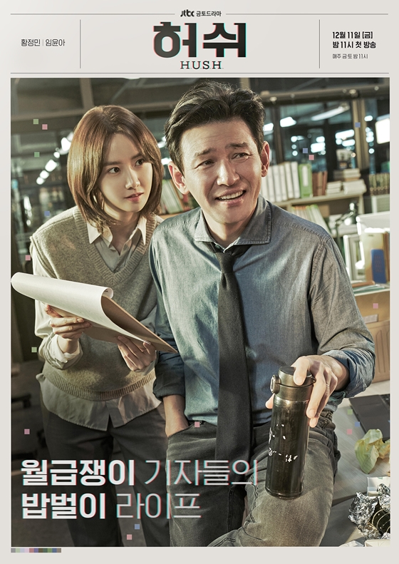 황정민, 임윤아가 주연한 JTBC 금토드라마 '허쉬'/사진=키이스트, JTBC스튜디오