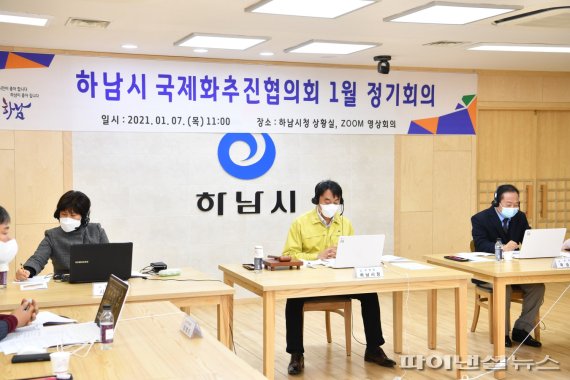 하남시 7일 국제화추진협의회 1월 정기회의 개최. 사진제공=하남시