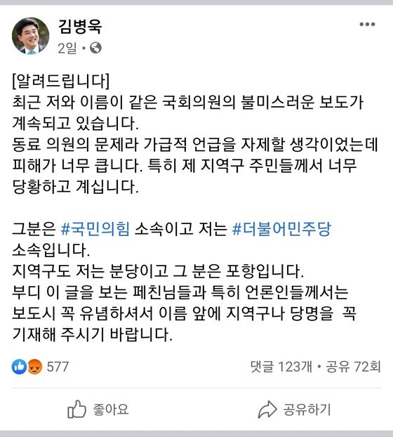 더불어민주당 김병욱 의원이 7일 페이스북에 올린 글. 페이스북 캡처
