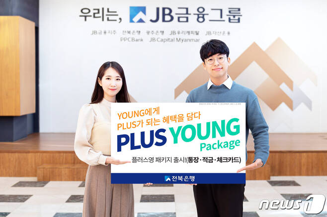 전북은행은 20대 고객을 위한 ‘PLUS YOUNG(플러스영) 패키지’ 3종 상품을 판매한다.(전북은행 제공)20201.11© 뉴스1