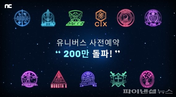엔씨가 올 상반기 글로벌 출시할 K-팝 엔터 플랫폼 ‘유니버스’ 사전 예약 200만 돌파 이미지. 엔씨 제공