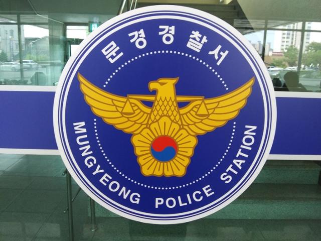 경북 문경경찰서. 한국일보 자료사진