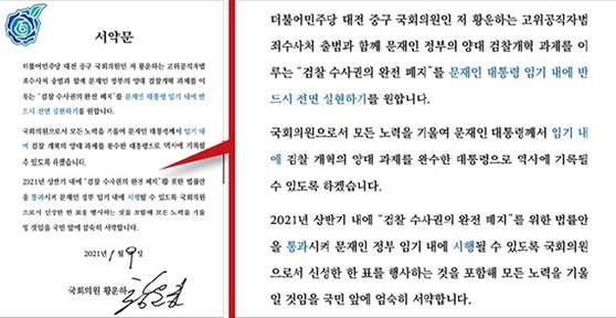 황운하 더불어민주당 의원이 지난 9일 자신의 페이스북을 통해 공개한 서약서 내용. [페이스북 캡처]
