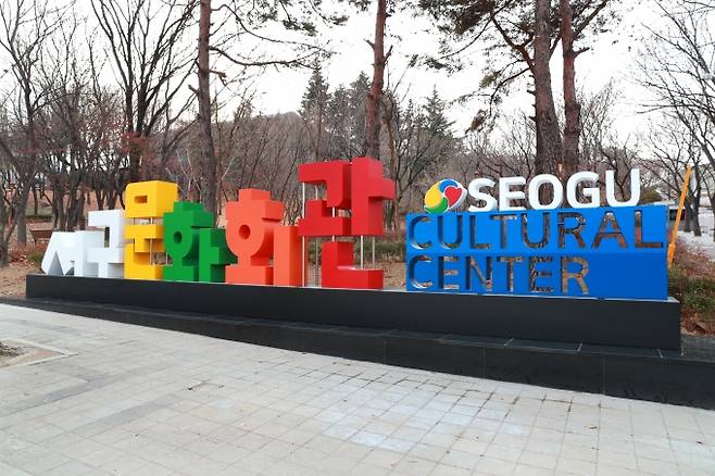 ▲ 서구문화회관 입구에 설치된 문자나열형 관광안내판. 서구청 제공