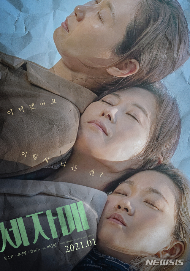 [서울=뉴시스] 영화 '세자매' 포스터. (사진=리틀빅픽처스 제공) 2020.12.09 photo@newsis.com
