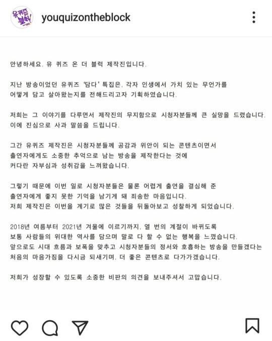 /tvN '유 퀴즈 온 더 블럭' 제작진 사과문.
