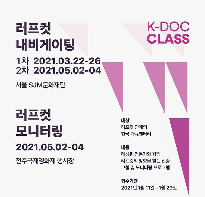 'K-DOC CLASS' 공모 포스터. [전주국제영화제 제공.재판매 및 DB 금지]