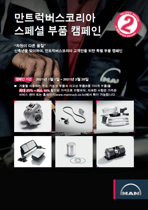 신축년 새해맞이 스페셜 부품 캠페인 (사진=만트럭버스코리아)