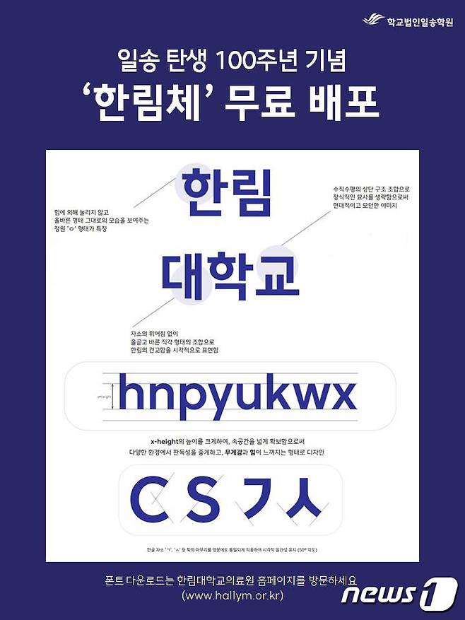 학교법인 일송학원이 개발한 서체 ‘한림체’. (한림대 제공) © 뉴스1