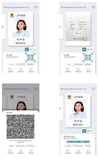 모바일 공무원증 <행정안전부 제공>