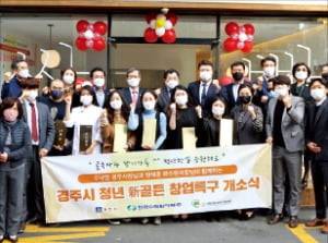 한수원은 지난해 12월 경주 황오동 도시재생구역에 청년 창업특구를 개소했다. 한수원 제공