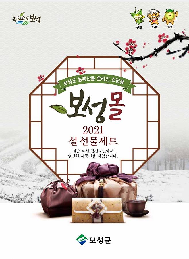 전남 보성군은 민족 대명절인 설을 앞두고 다음달 10일까지 온라인 직거래장터 '보성몰'에서 특별 할인행사를 진행한다./보성군