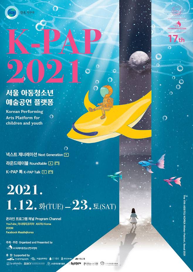 국제 아동청소년 예술공연 플랫폼 ‘K-PAP 2021’ 포스터(사진=아시테지 코리아).
