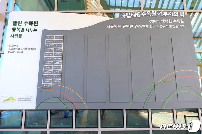 국립세종수목원은 13일 기부 문화 확산 및 지속 기부 문화 정착을 위해 방문자센터 벽면에 기부자의 벽을 설치했다. (국립세종수목원 제공) 2021.1.13 © 뉴스1