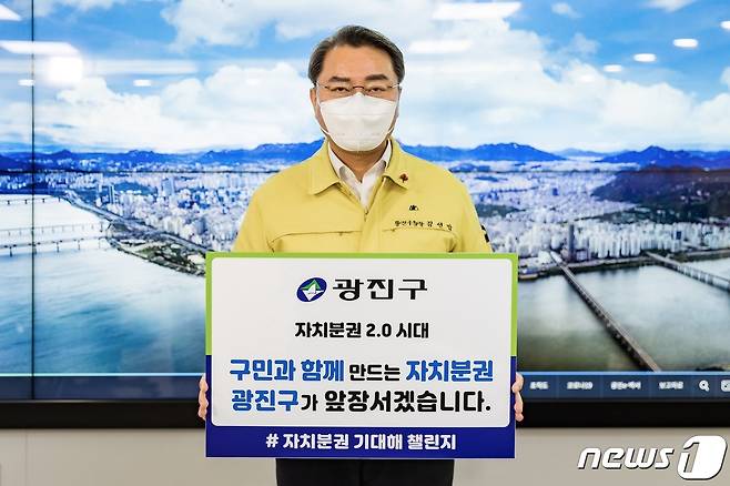 '#자치분권 기대해' 챌린지(광진구 제공) © 뉴스1