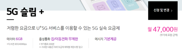LG유플러스가 11일 출시한 5G 신규 요금제. LG유플러스 홈페이지 캡처