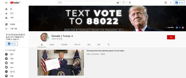 도널드 트럼프 대통령 유튜브 채널 캡처