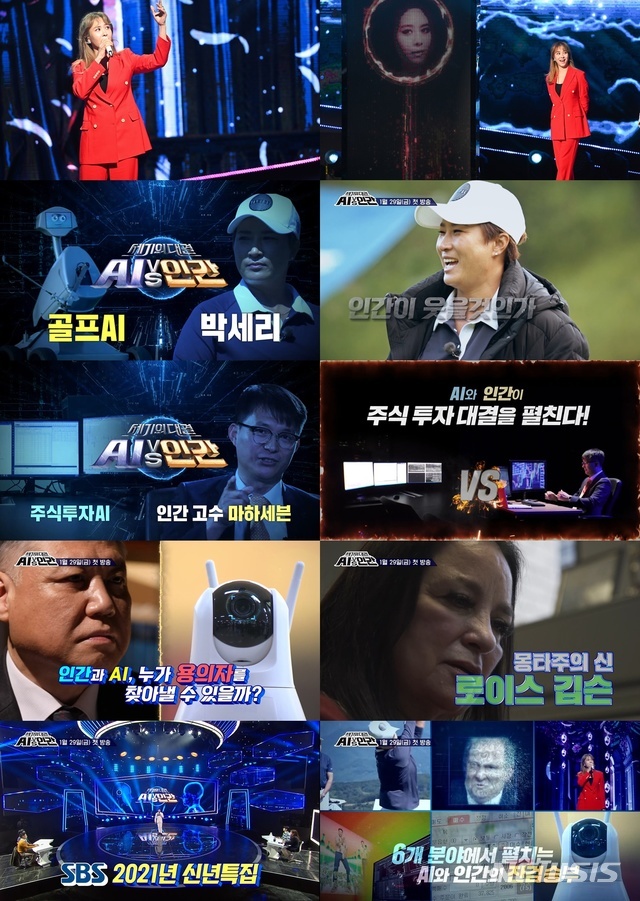[서울=뉴시스]SBS 신년특집 '세기의 대결! AI vs 인간'가 오는 29일 첫 방송된다. (사진=SBS 제공) 2021.01.13. photo@newsis.com