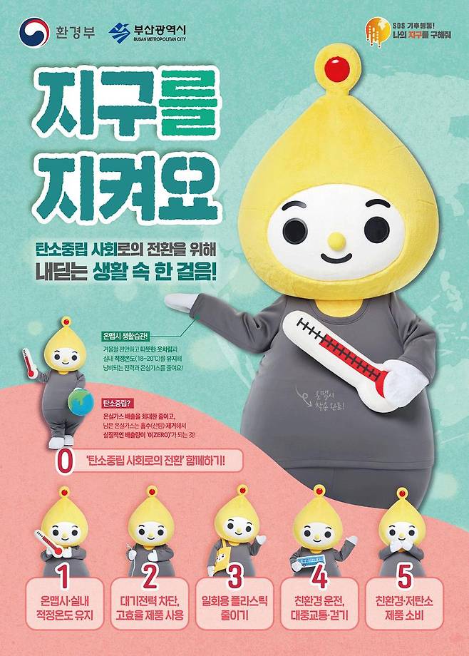 온실가스 줄이기 홍보 포스터 ⓒ 부산시