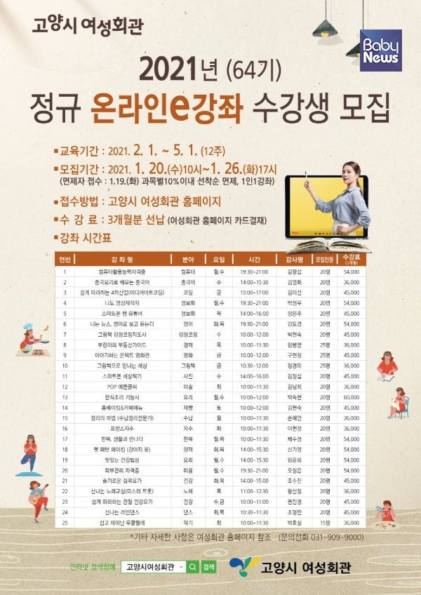 고양시 여성회관의 '2021년 정규 온라인e강좌' 안내문. ⓒ고양시 여성회관