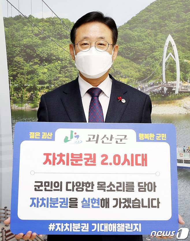 '자치분권 기대해' 챌린지에 참여한 이차영 괴산군수.(괴산군 제공)© 뉴스1