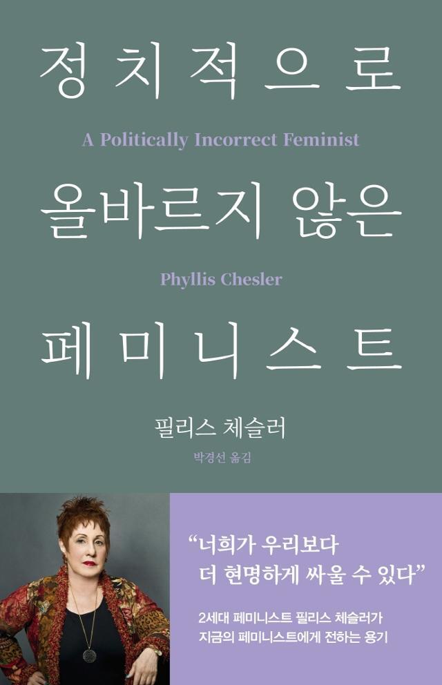 정치적으로 올바르지 않은 페미니스트·필리스 체슬러 지음·박경선 옮김·바다출판사 발행·460쪽·1만8,500원