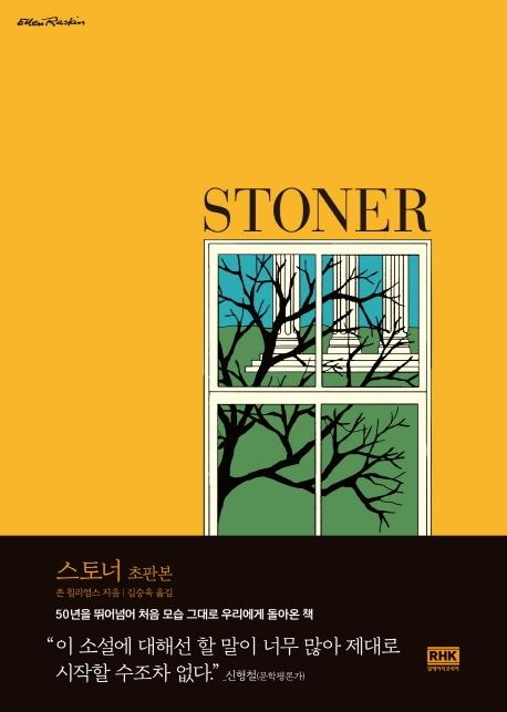 스토너·존 윌리엄스 지음·김승욱 옮김·RHK 발행·396쪽·1만5,000원
