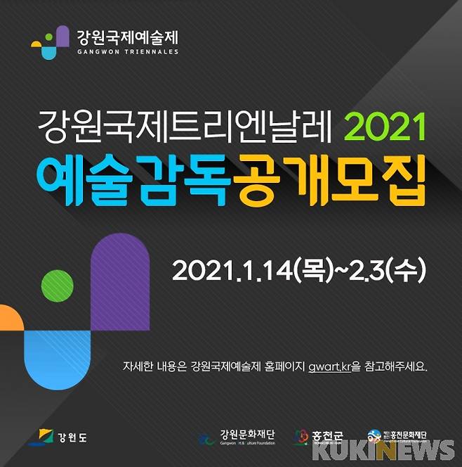 강원국제트리엔날레 2021 예술 감독 공개모집 포스터. (강원도 제공)