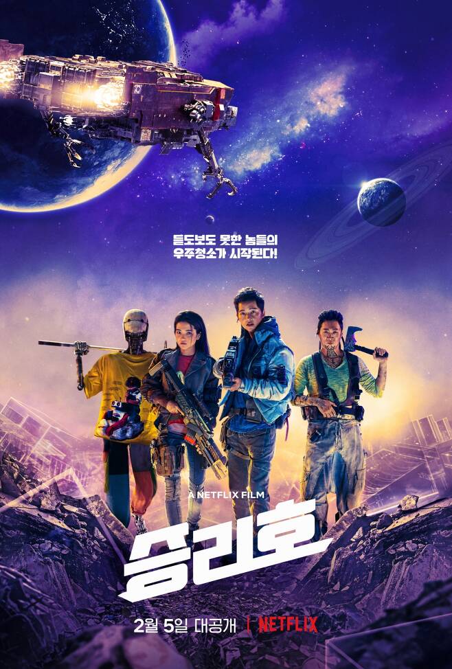 한국 최초 우주 SF 블록버스터 '승리호' 포스터를 공개했다. /사진=넷플릭스 제공