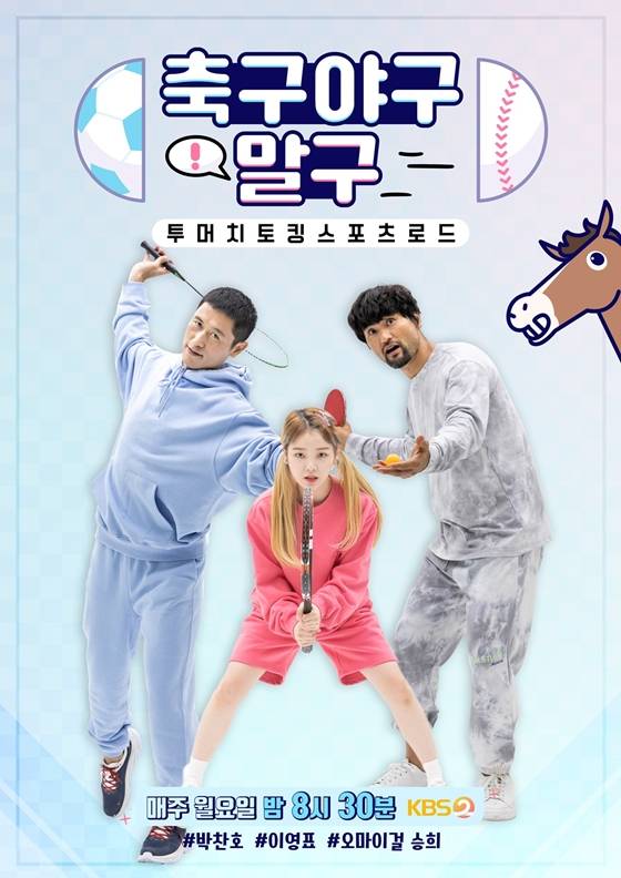 KBS 2TV '축구야구말구'가 1월 25일 12회 방송을 끝으로 종영한다./사진제공=KBS