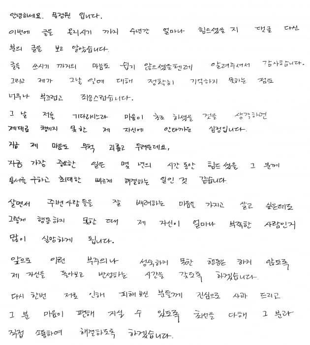 문정원씨 자필 사과문