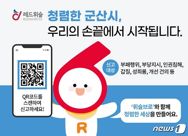 전북 군산시가 반부패 익명신고시스템인 '레드휘슬'을 도입해 운영한다.© 뉴스1
