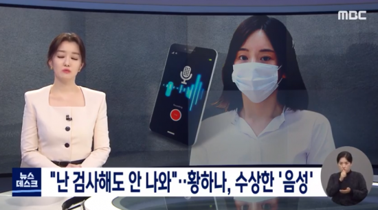15일 MBC 뉴스데스크는 음성 파일에서 황하나 씨가 '마약검사를 받아도 끄떡 없을 거라는 자신감을 내비쳤다'고 보도했다. 사진=MBC 방송화면 캡처.